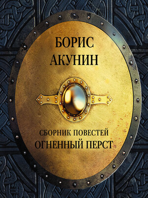 cover image of Огненный перст (сборник)
